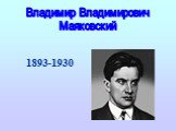1893-1930. Владимир Владимирович Маяковский