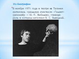 В ноябре 1971 года в театре на Таганке состоялась премьера спектакля «Гамлет» (режиссёр — Ю. П. Любимов), главную роль в котором исполнил В. С. Высоцкий.