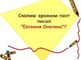 Сколько времени поэт писал "Евгения Онегина"?