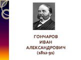 ГОНЧАРОВ ИВАН АЛЕКСАНДРОВИЧ (1812-91)