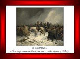 А. Нортерн. «Отступление Наполеона из Москвы» (1851)