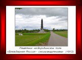 Памятник на Бородинском поле «Благодарная Россия – своим защитникам» (1912)