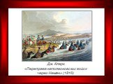 Дж. Кларк. «Переправа наполеоновских войск через Неман» (1816)