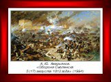 А. Ю. Аверьянов. «Оборона Смоленска 5 (17) августа 1812 года» (1994)