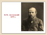 Ф.М. Достоевский 1879 г.
