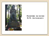 Памятник на могиле Ф.М. Достоевского