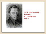 Ф.М. Достоевский. Рисунок К. Трутовского 1847 г.
