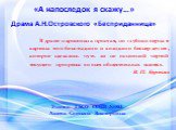 В драме нарисована простая, но глубоко верная картина того бесстыдного и холодного бессердечия, которое сделалось чуть ли не основной чертой текущего прогресса во всех общественных «слоях». В. П. Буренин  . «А напоследок я скажу…» Драма А.Н.Островского «Бесприданница». Учитель ГБОУ СОШ №883 Алиева С