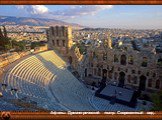 Афины. Древнегреческий театр. Современный вид.
