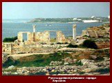Руины древнегреческого города Херсонес