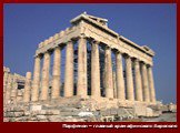 Парфенон – главный храм афинского Акрополя