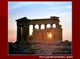 Руины древнегреческого храма