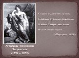 Аграфена Фёдоровна Закревская (1799 – 1879). С своей пылающей душой, С своими бурными страстями, О жёны Севера, меж вами Она является порой… («Портрет», 1828)