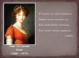 Анна Петровна Керн (1800 – 1879). Я помню чудное мгновенье: Передо мной явилась ты, Как мимолётное виденье, Как гений чистой красоты. (1825)