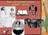 Анна Петровна Керн (1800 – 1879)