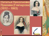 Наталья Николаевна Пушкина (Гончарова) (1812 – 1863)