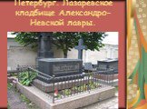 Петербург. Лазаревское кладбище Александро-Невской лавры.
