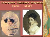 Екатерина Павловна Бакунина (1795 – 1869)