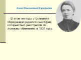 В этом же году у Есенина и Изрядновой родился сын Юрий, который был расстрелян по ложному обвинению в 1937 году. Анна Романовна Изряднова