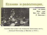 «Небо – как колокол, Месяц – язык, Мать моя – родина, Я – большевик». Есенин выступает на открытии памятника поэту Алексею Кольцову в Москве в 1918 г. Есенин и революция.