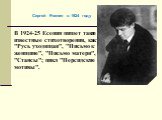 В 1924-25 Есенин пишет такие известные стихотворения, как "Русь уходящая", "Письмо к женщине", "Письмо матери", "Стансы"; цикл "Персидские мотивы". Сергей Есенин в 1924 году