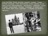 В 1975 году Игорь Тальков выступил с критикой политики Леонида Брежнева на площади в Туле. Дело Талькова не было доведено до суда, однако его, как «неблагонадёжного интеллигента», отправляют служить в стройбат в подмосковное Нахабино. В свободное от службы время Игорь Тальков пишет песни и репетируе