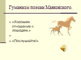 Гуманизм поэзии Маяковского. «Хорошее отношение к лошадям.» «Послушайте!»