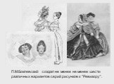 П.М.Боклевский создал не менее не менее шести различных вариантов серий рисунков к "Ревизору".