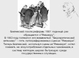 Боклевский после реформы 1861 года ещё раз обращается к "Ревизору". В 1863 году появился его знаменитый "Бюрократический катехизис" – пять литографированных сцен из "Ревизора". Теперь Боклевский, используя сцены из "Ревизора", хотел показать не злоупотребления