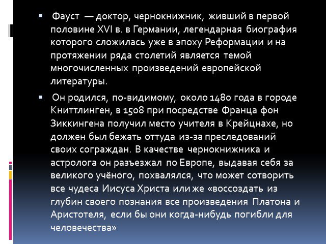 Фауст гете урок литературы в 9 классе презентация