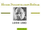 Исаак Эммануилович Бабель. 1894-1940