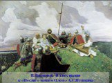 В.Васнецов. Иллюстрация к «Песни о вещем Олеге» А.С.Пушкина