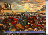 Полтавский бой. Мозаика М.Ломоносова «Полтавская битва»