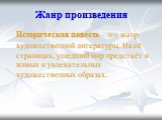 Жанр произведения. Историческая повесть – это жанр художественной литературы. На её страницах, ушедший мир предстаёт в живых и увлекательных художественных образах.