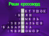 Реши кроссворд 5 1 2 3 4