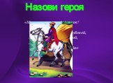 Назови героя. «Месяц, месяц, мой дружок! Позолоченный рожок! Ты встаёшь во тьме глубокой, Круглолицый, светлоокий, И, обычай твой любя, Звёзды смотрят на тебя»