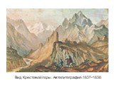 Вид Крестовой горы. Автолитография.1837-1838