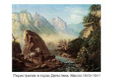 Перестрелка в горах Дагестана. Масло.1840-1841