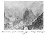 Дарьяльское ущелье с замком царицы Тамары. Карандаш. 1837