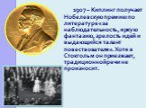 1907 – Киплинг получает Нобелевскую премию по литературе «за наблюдательность, яркую фантазию, зрелость идей и выдающийся талант повествователя». Хотя в Стокгольм он приезжает, традиционной речи не произносит.