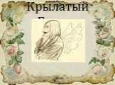 «Крылатый» Гоголь