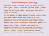 Письмо Немовецкого редактору. Милостивый государь г. Редактор! Прежде всего позвольте сказать, кто я. Я - герой "Бездны"... Да, да, герой той самой "Бездны", которую написал Леонид Андреев,- студент-техник Немовецкий. И всё, что написал про меня Леонид Андреев, действительно было