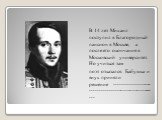 В 14 лет Михаил поступил в Благородный пансион в Москве, а после его окончания в Московский университет. Но учиться там поэт отказался. Бабушка и внук приняли решение ---------------------------------------------------------