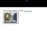 Почтовая марка СССР, 1957 год.  Почтовая марка СССР, 1957 год