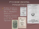 Влияние английского романтизма (Байрона, Шелли, Шатобриана) проявилось в творчестве молодого А. С. Пушкина (южные поэмы), М. Ю. Лермонтова