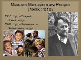 Михаил Михайлович Рощин (1933-2010). 1967 год. «Старый Новый год» 1970 год. «Валентин и Валентина» и др.