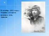 В октябре 1912 года у Марины и Сергея родилась дочь Ариадна