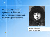 Марина Цветаева. Фото ок. 1917 года |. Марина Цветаева провела в России годы первой мировой войны и революции