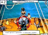1. Навигацию. 2. Мореходную астрономию. 3. Основы судовождения. Вопросы от капитана Врунгеля. Какой предмет я преподавал в мореходном училище?