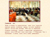 Лицейский зал Таким он бывал по торжественным дням: стол, покрытым красным сукном, золоченые кресла, на столе лицейская грамота. В этом зале 8 января 1815 года на переводном экзамене Александр Пушкин в присутствии прославленного русского поэта XVII века читал свои стихи. Г. Р. Державин был в восхище